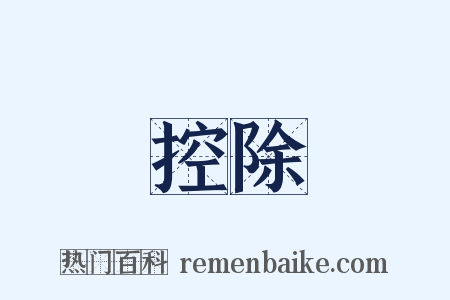 控除是什么意思的图片